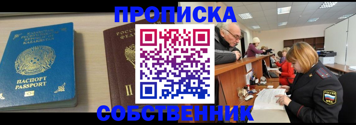 временная регистрация собственник в Заречном